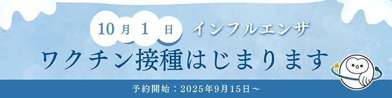 10月1日インフルエンザワクチン接種はじまります。予約開始：2025年9月15日から