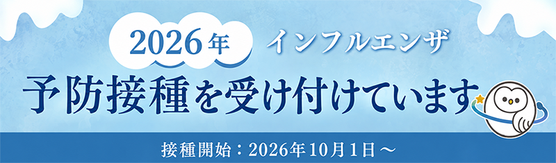 2026年インフルエンザ予防接種を受け付けています