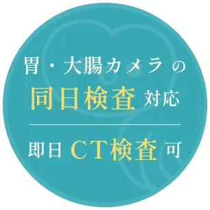 胃・大腸カメラの同日検査対応、即日CT検査可