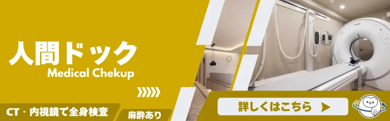 人間ドック