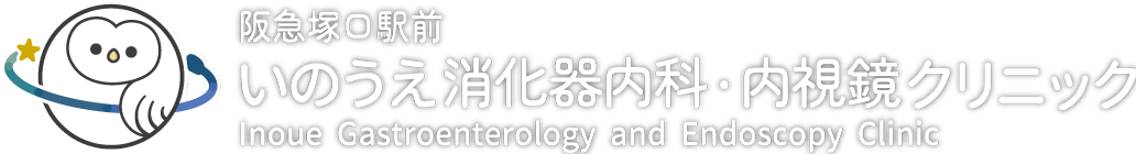 阪急塚口駅前いのうえ消化器内科・内視鏡クリニック