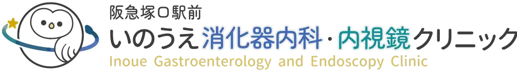 阪急塚口駅前いのうえ消化器内科・内視鏡クリニック