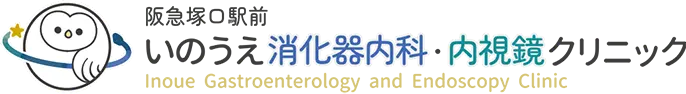 阪急塚口駅前いのうえ消化器内科・内視鏡クリニック