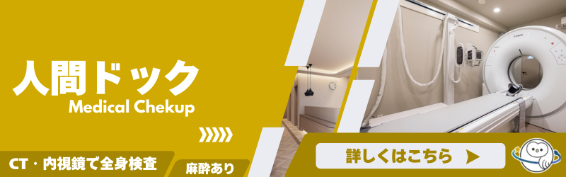 人間ドックのご案内